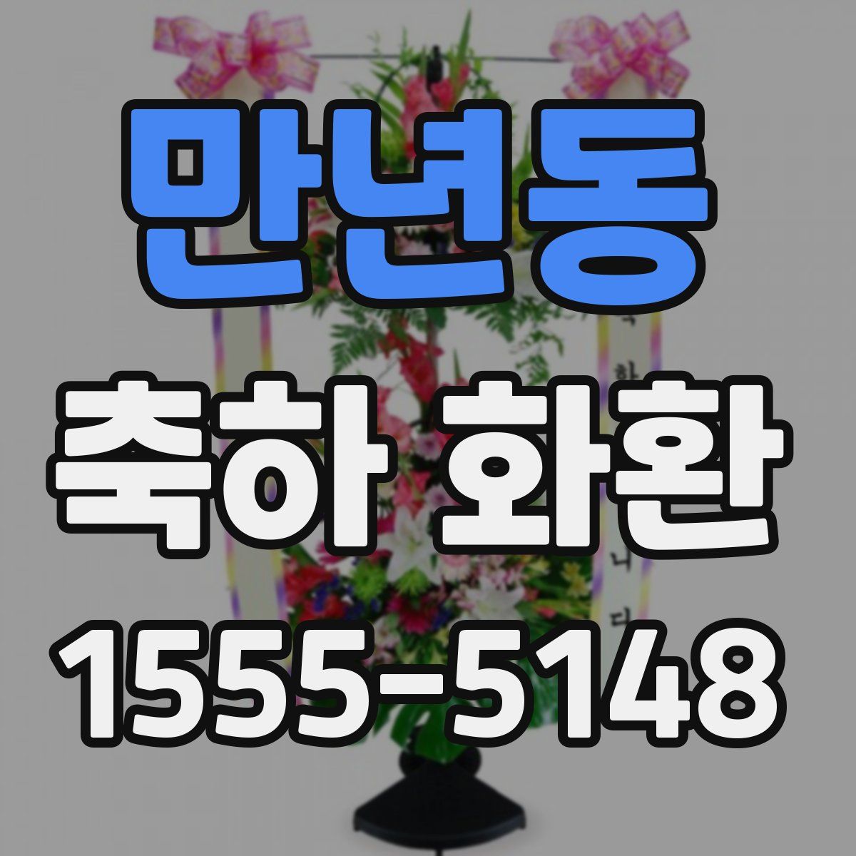 만년동 축하 화환