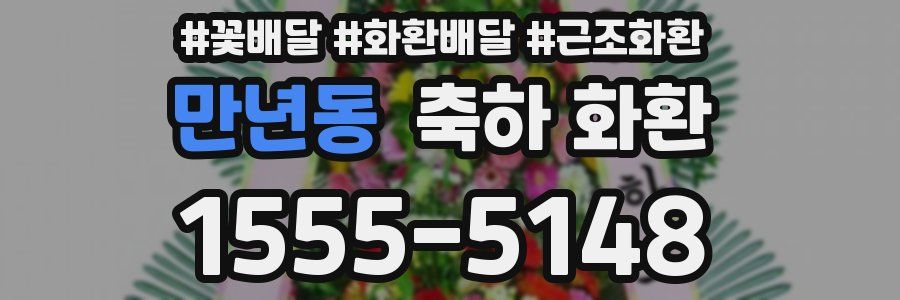 만년동 축하 화환