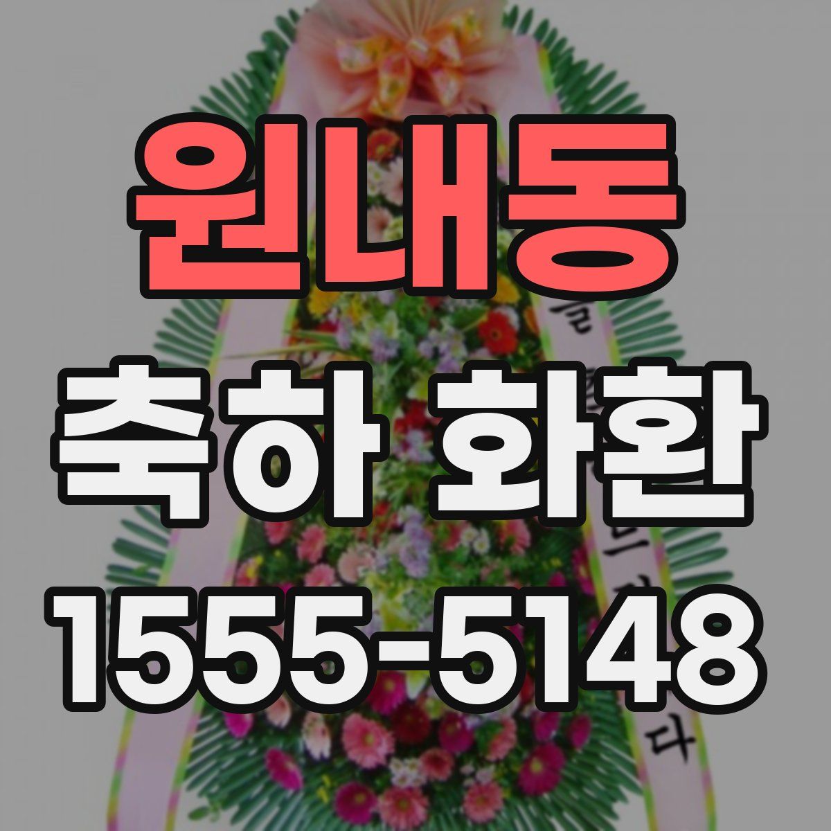 원내동 축하 화환