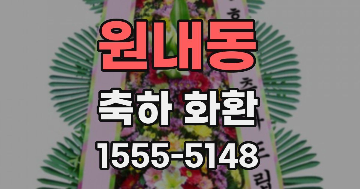 원내동 축하 화환