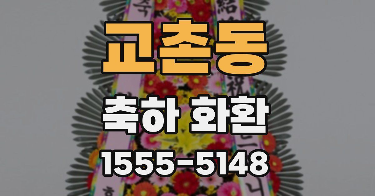교촌동 축하 화환