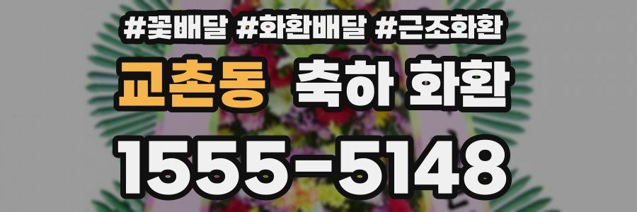 교촌동 축하 화환