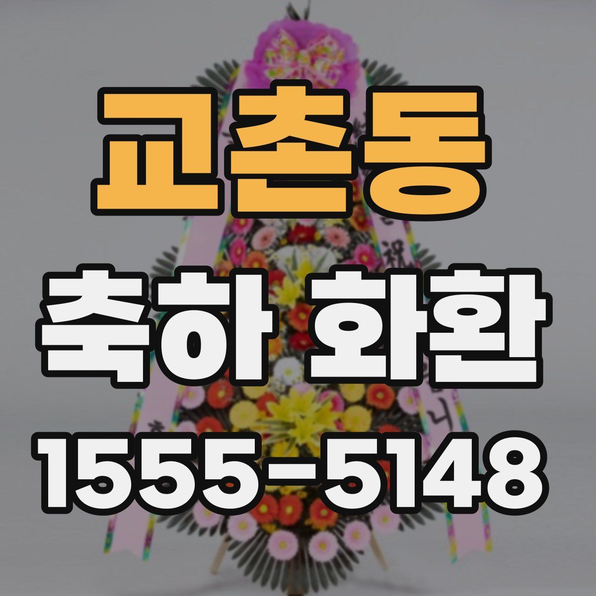 교촌동 축하 화환