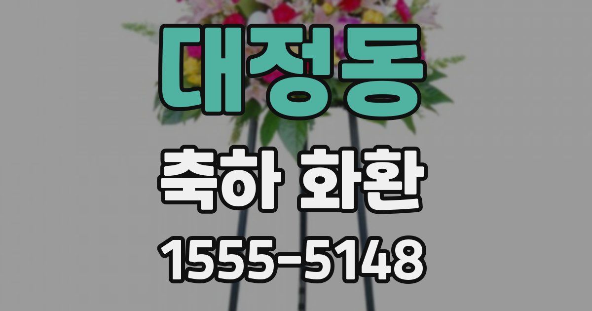 대정동 축하 화환