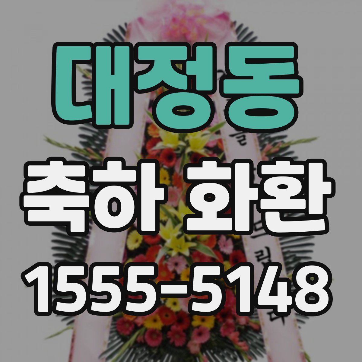 대정동 축하 화환