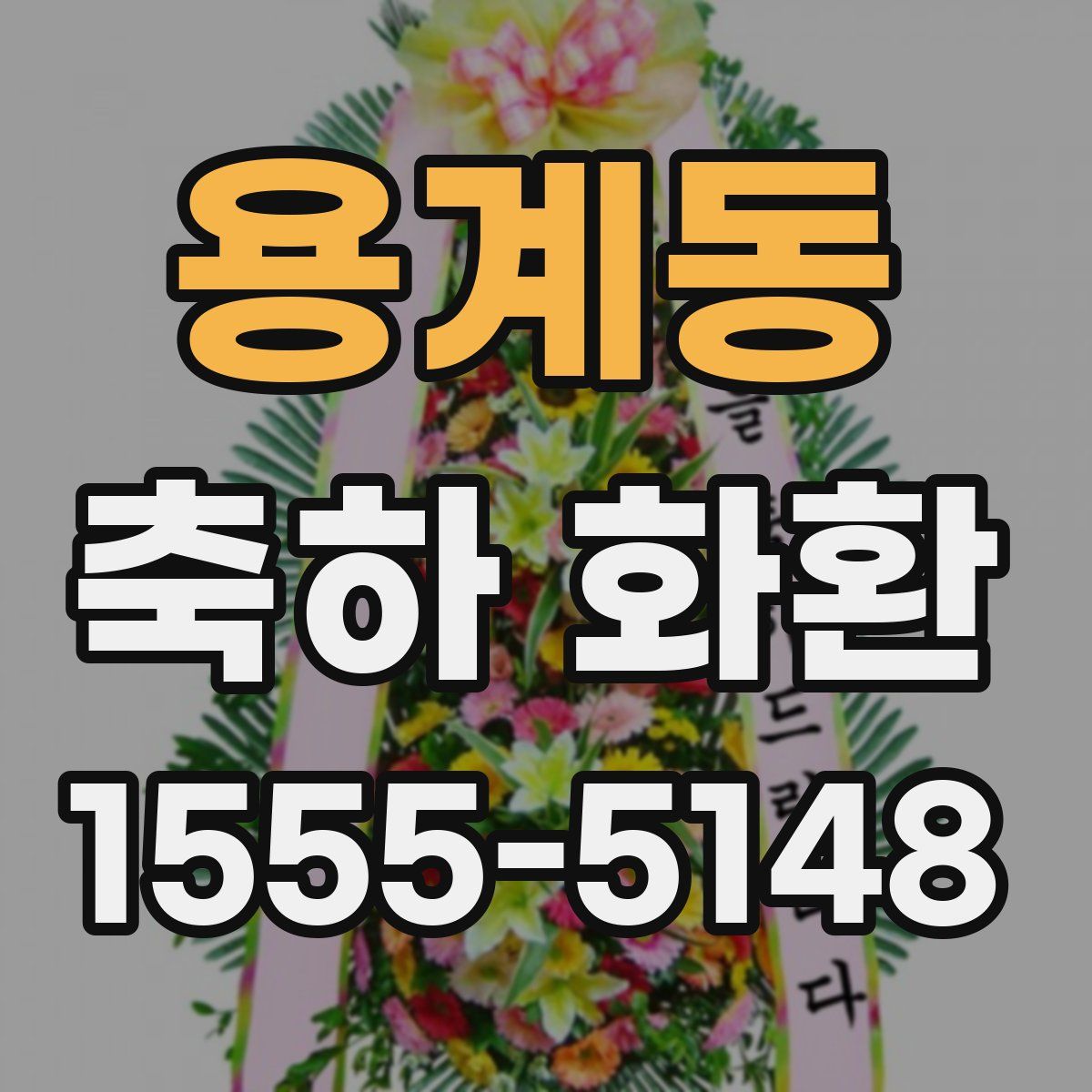 용계동 축하 화환