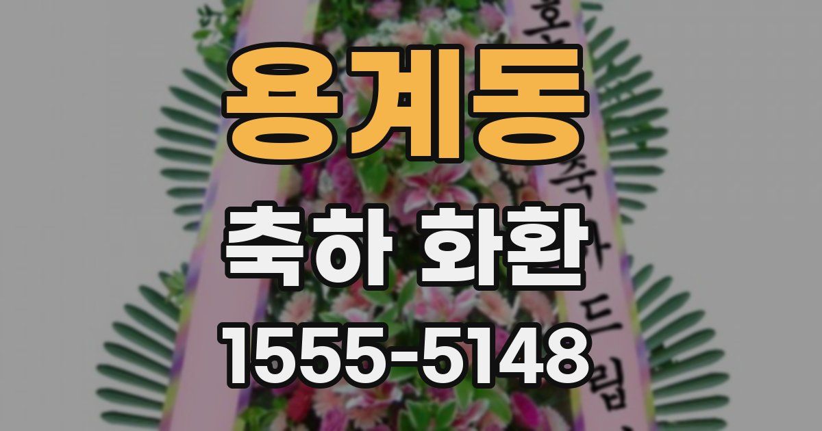 용계동 축하 화환