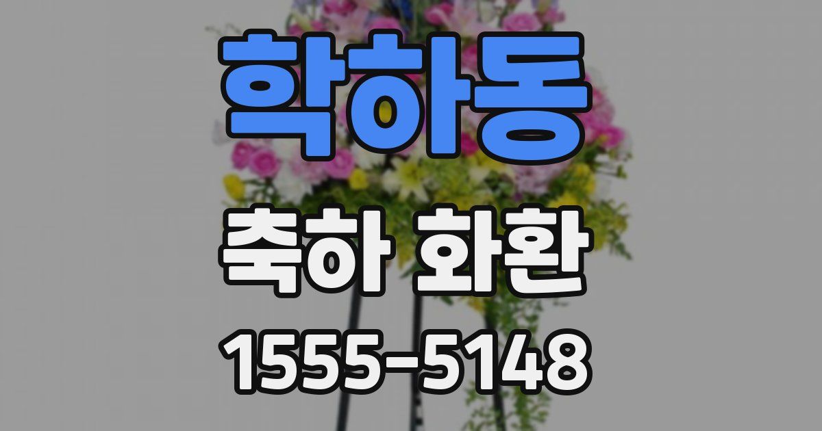 학하동 축하 화환
