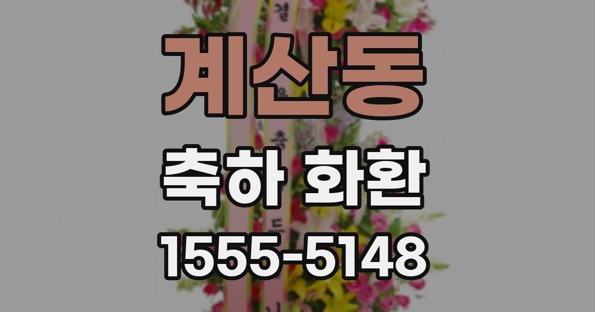 계산동 축하 화환