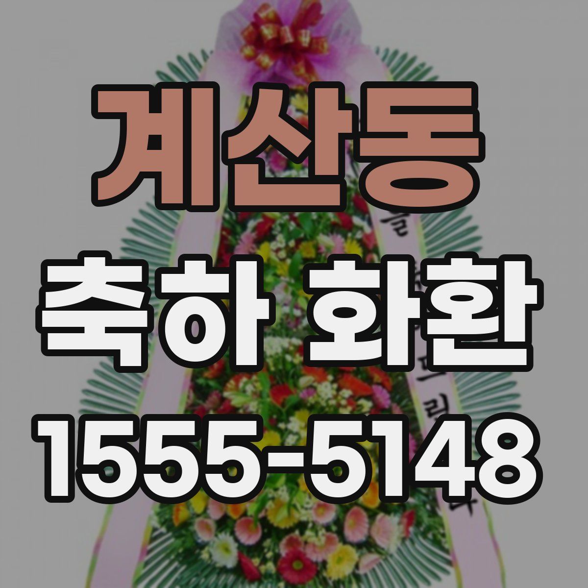 계산동 축하 화환