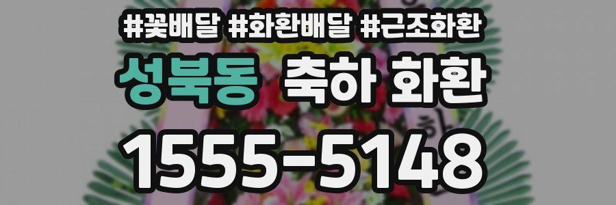 성북동 축하 화환