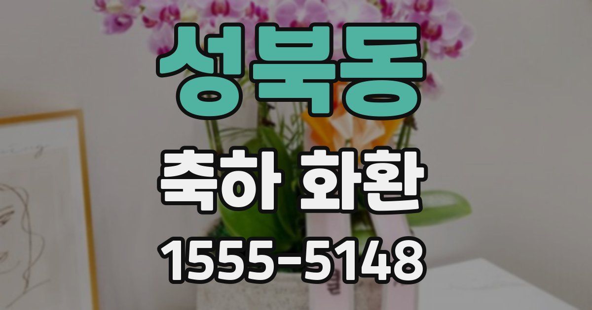 성북동 축하 화환