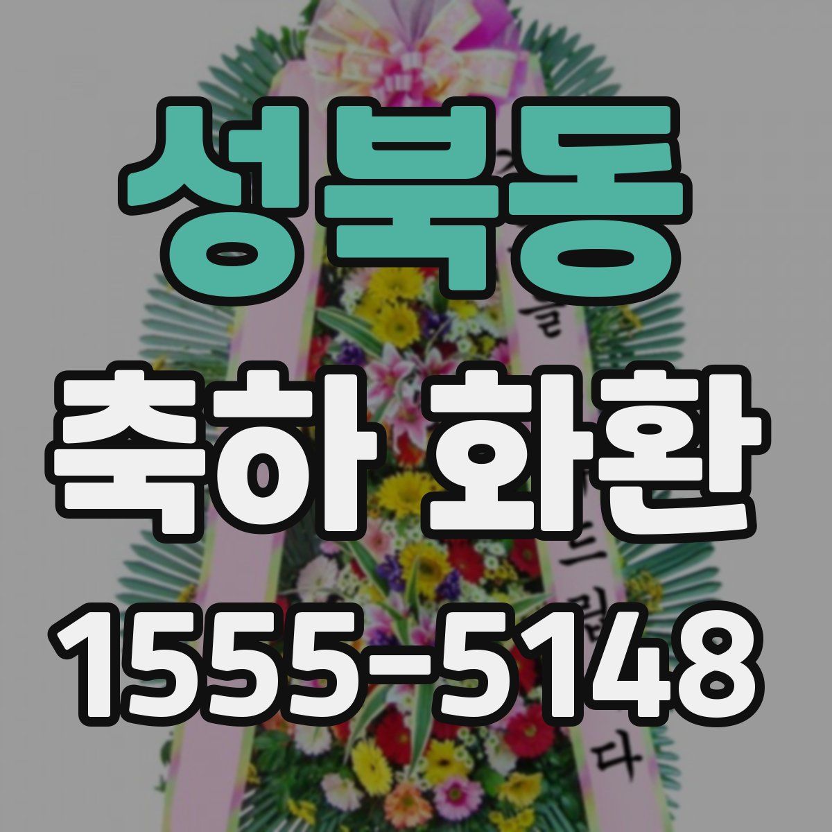 성북동 축하 화환