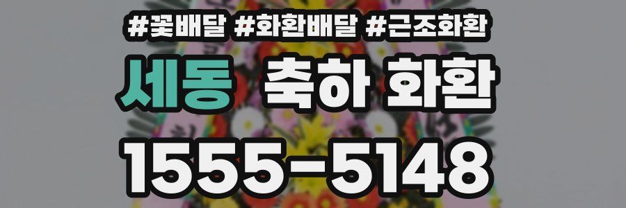 세동 축하 화환