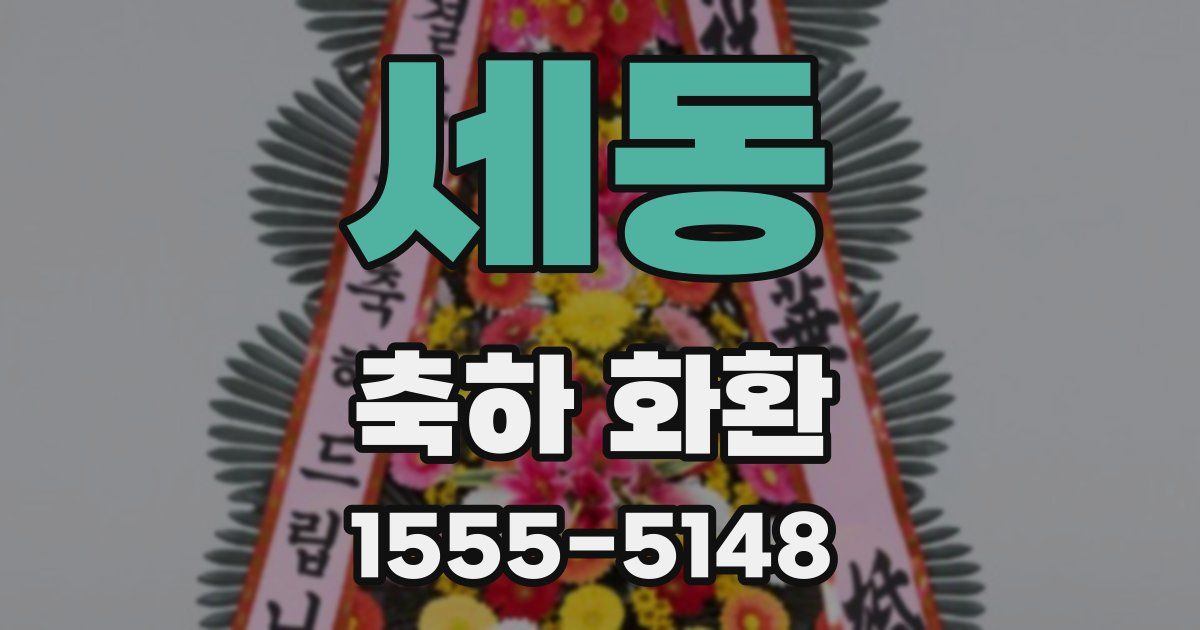 세동 축하 화환