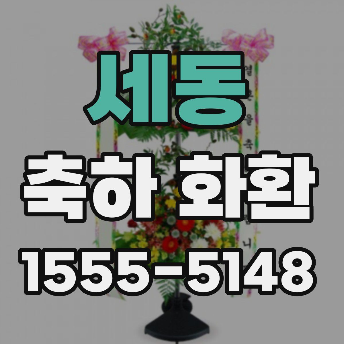 세동 축하 화환