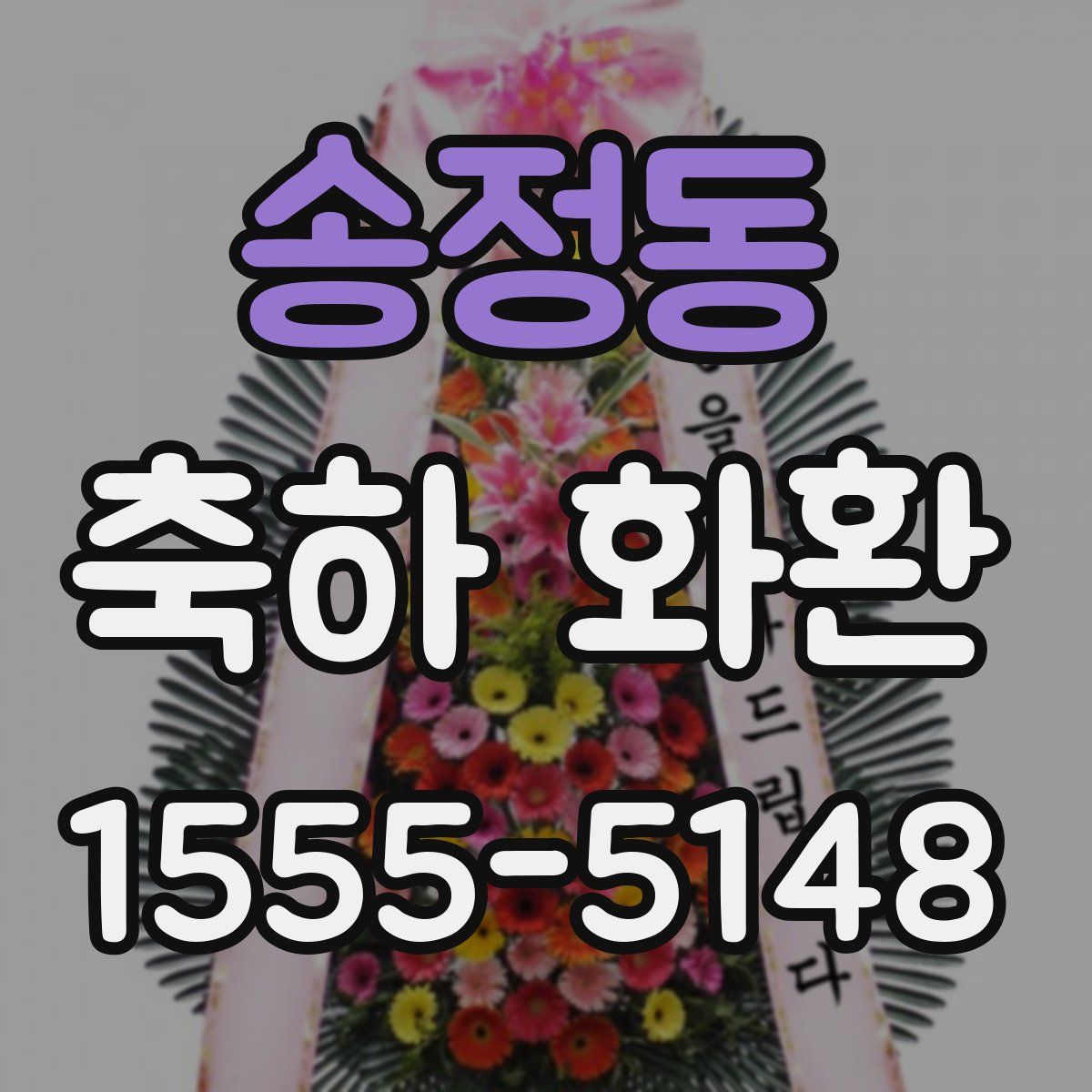 송정동 축하 화환
