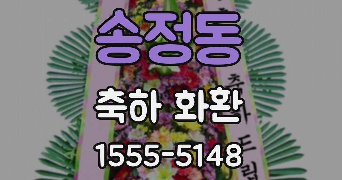 송정동 축하 화환