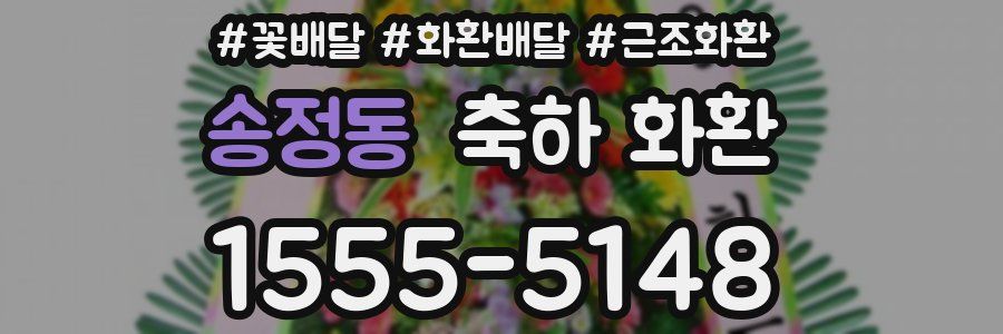 송정동 축하 화환