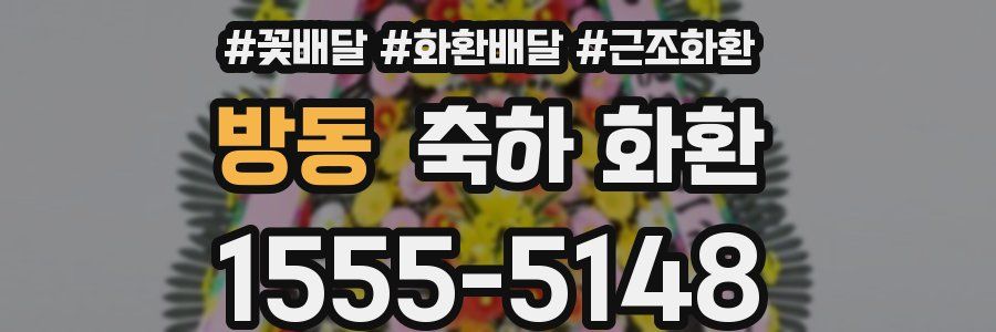 방동 축하 화환