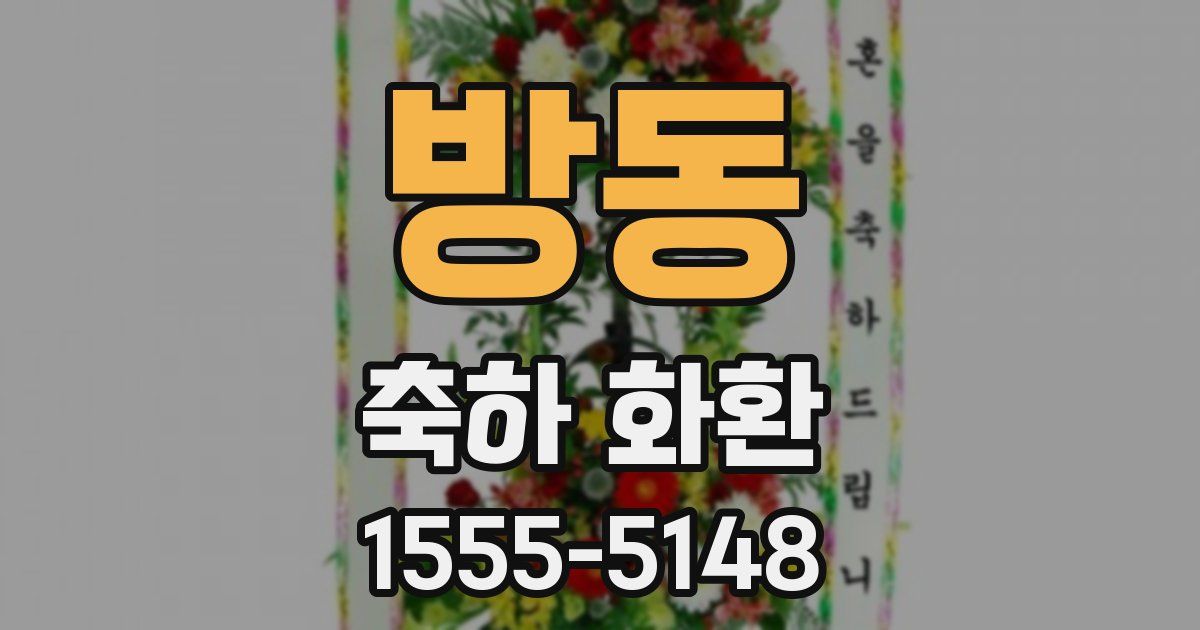 방동 축하 화환