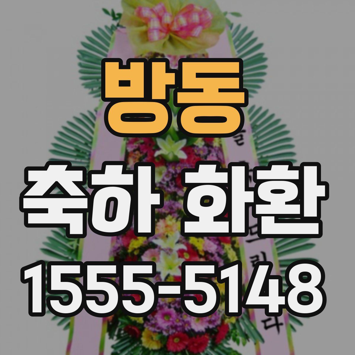 방동 축하 화환