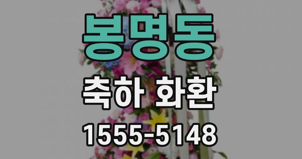 봉명동 축하 화환