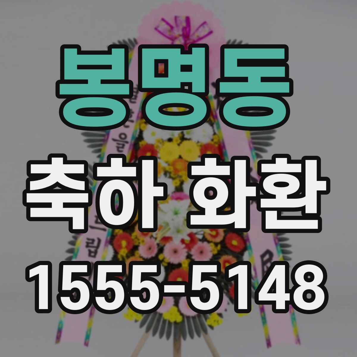 봉명동 축하 화환
