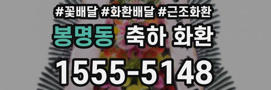 봉명동 축하 화환