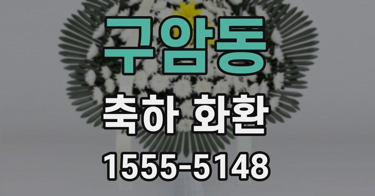 구암동 축하 화환
