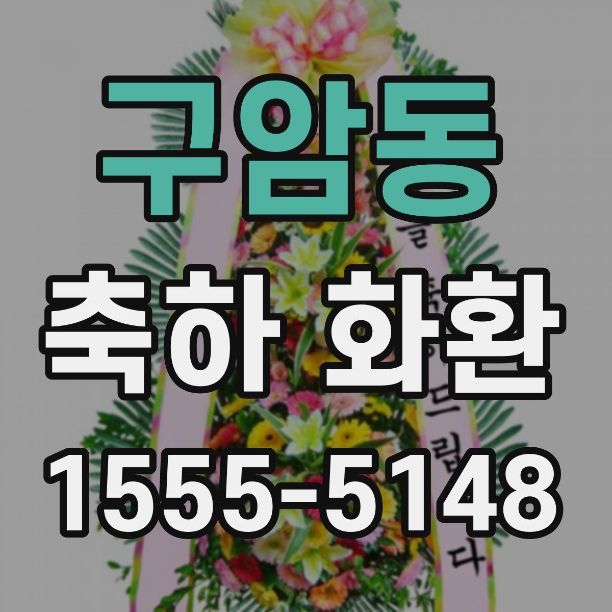 구암동 축하 화환