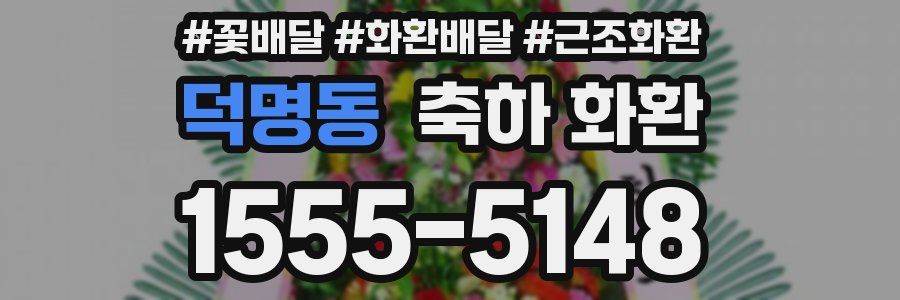 덕명동 축하 화환