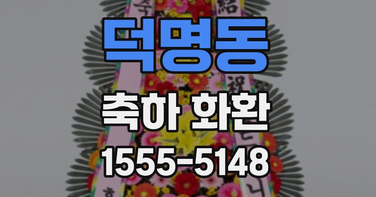 덕명동 축하 화환