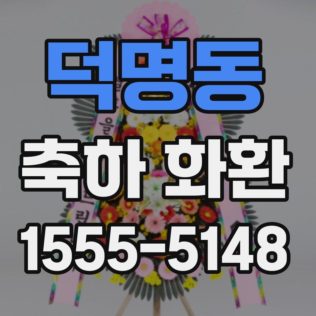 덕명동 축하 화환