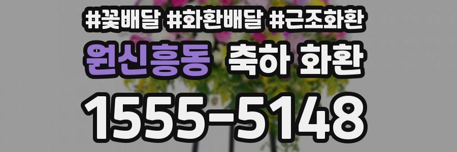 원신흥동 축하 화환