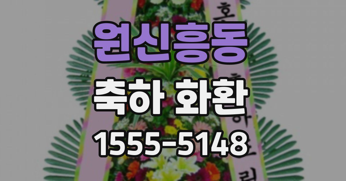 원신흥동 축하 화환