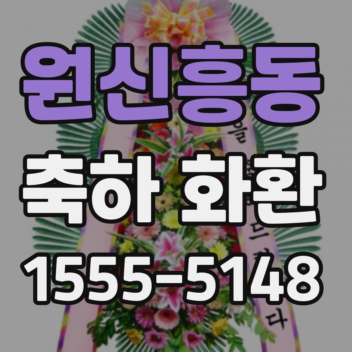원신흥동 축하 화환