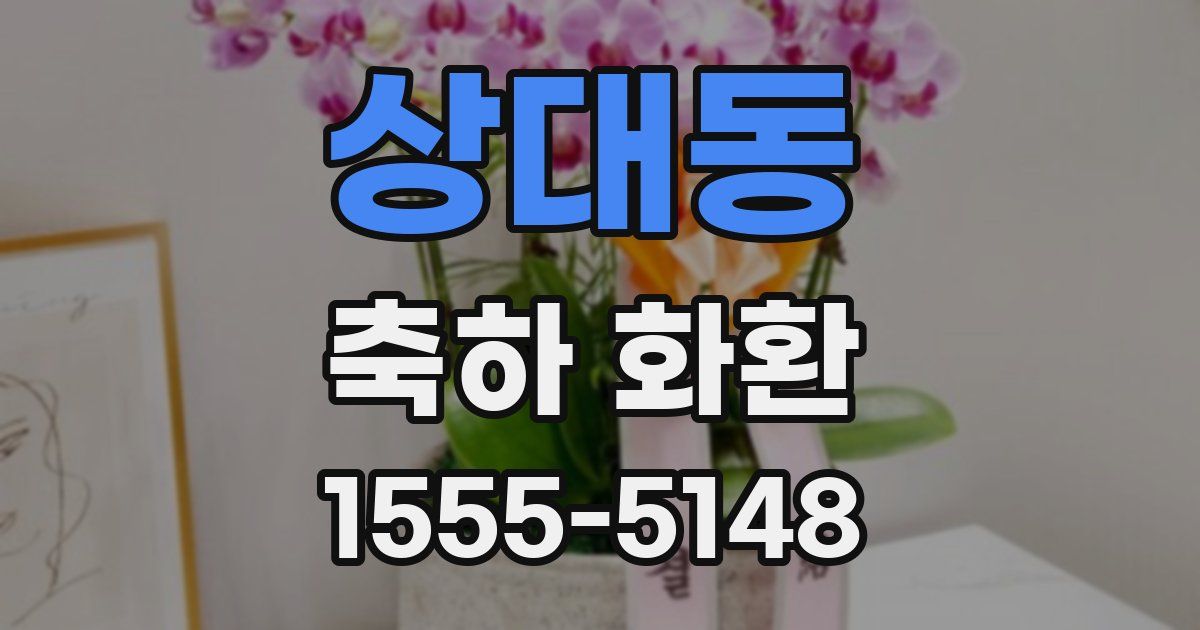 상대동 축하 화환