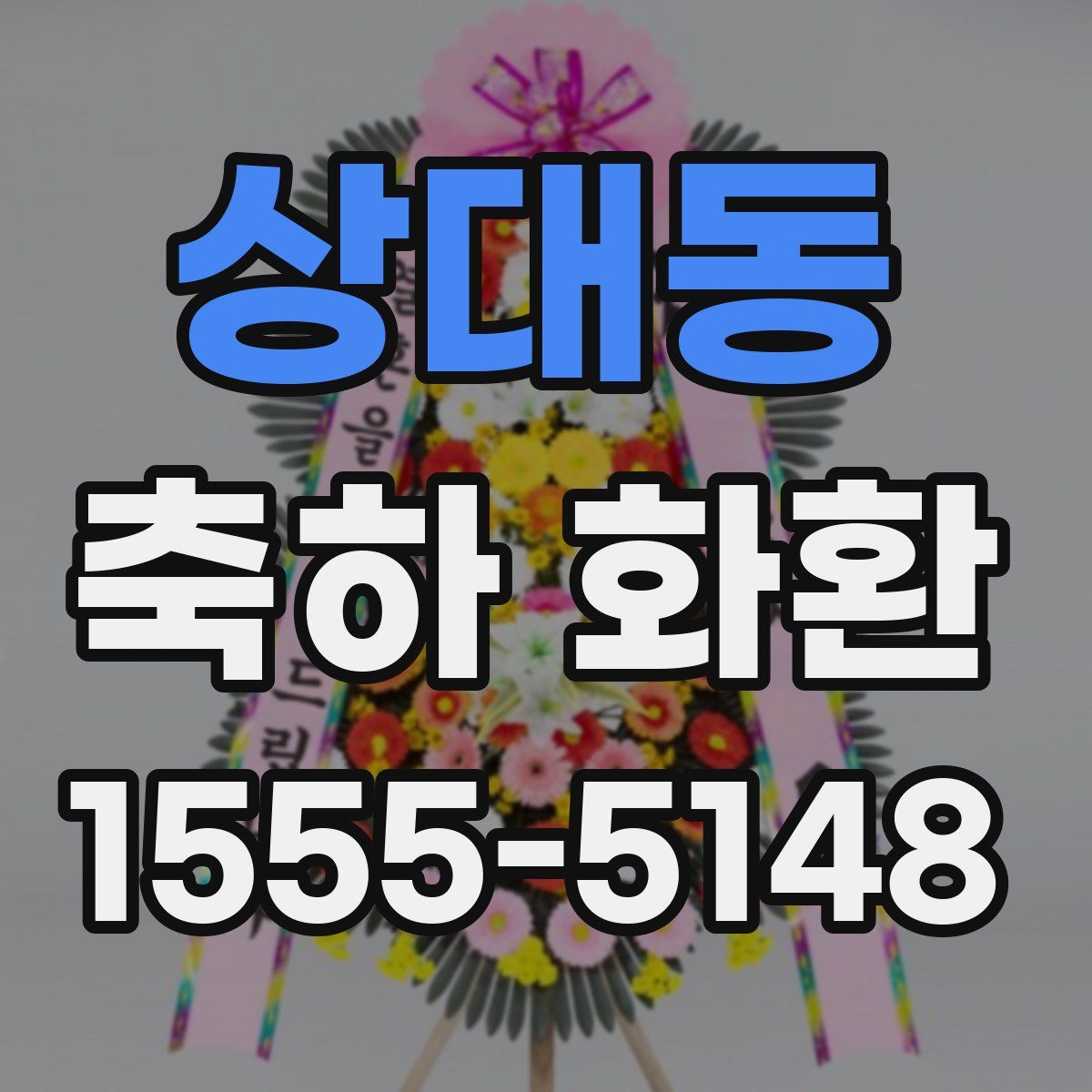 상대동 축하 화환
