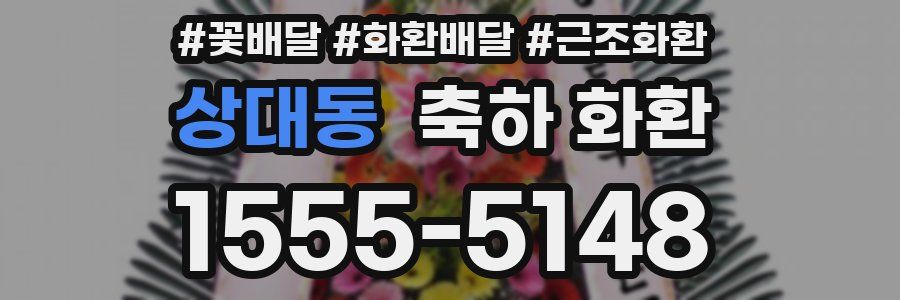 상대동 축하 화환