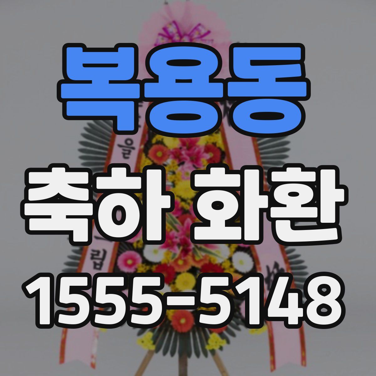 복용동 축하 화환