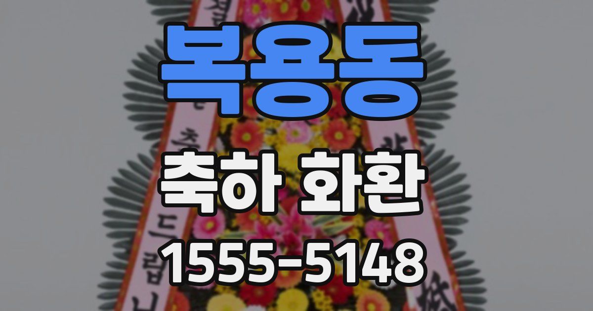 복용동 축하 화환