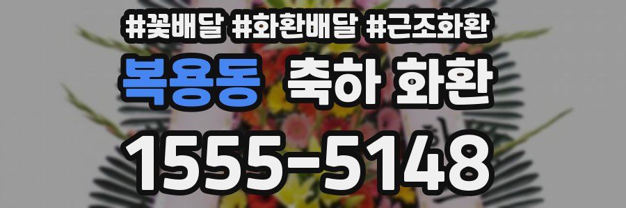 복용동 축하 화환