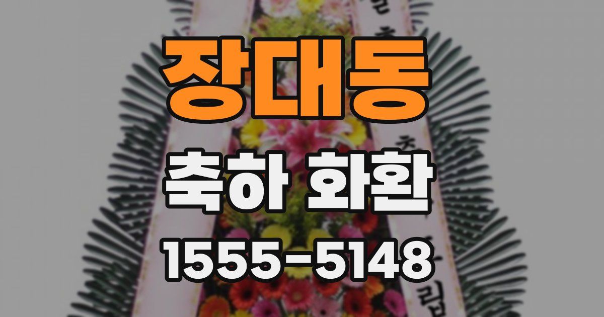 장대동 축하 화환