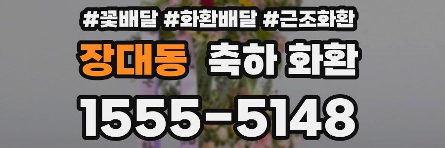 장대동 축하 화환