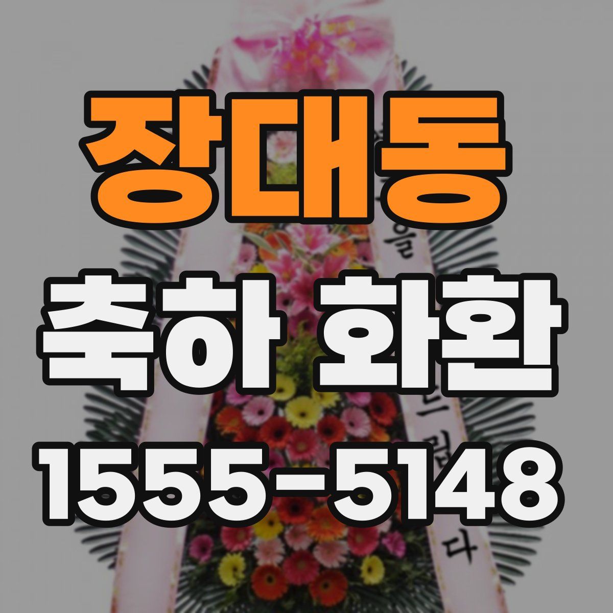 장대동 축하 화환