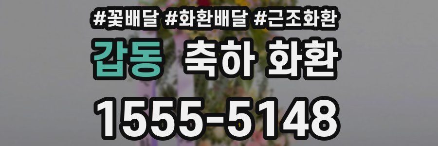 갑동 축하 화환