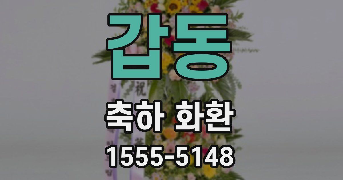 갑동 축하 화환