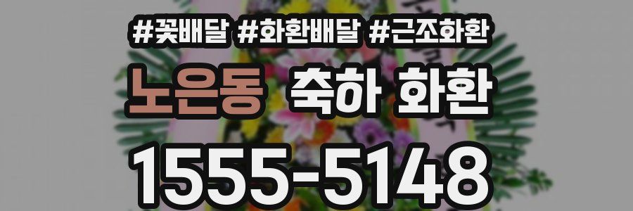 노은동 축하 화환