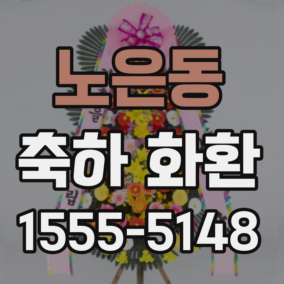 노은동 축하 화환